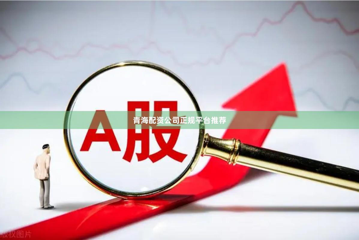 青海配资公司正规平台推荐