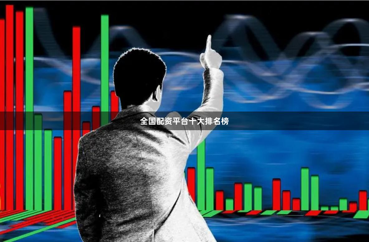 全国配资平台十大排名榜