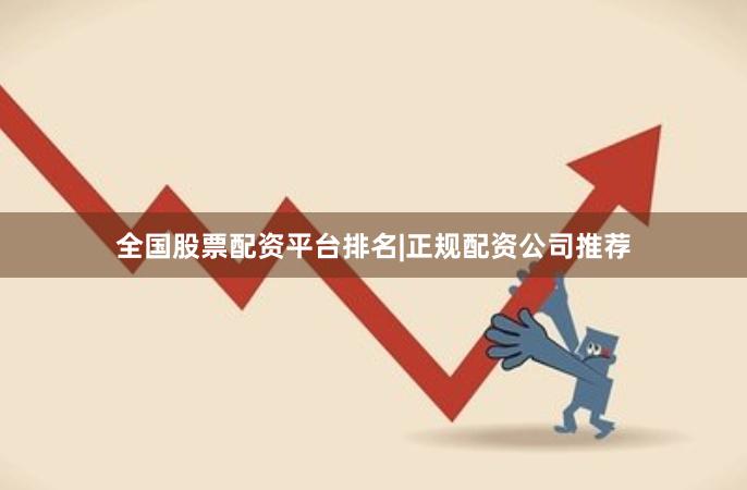 全国股票配资平台排名|正规配资公司推荐