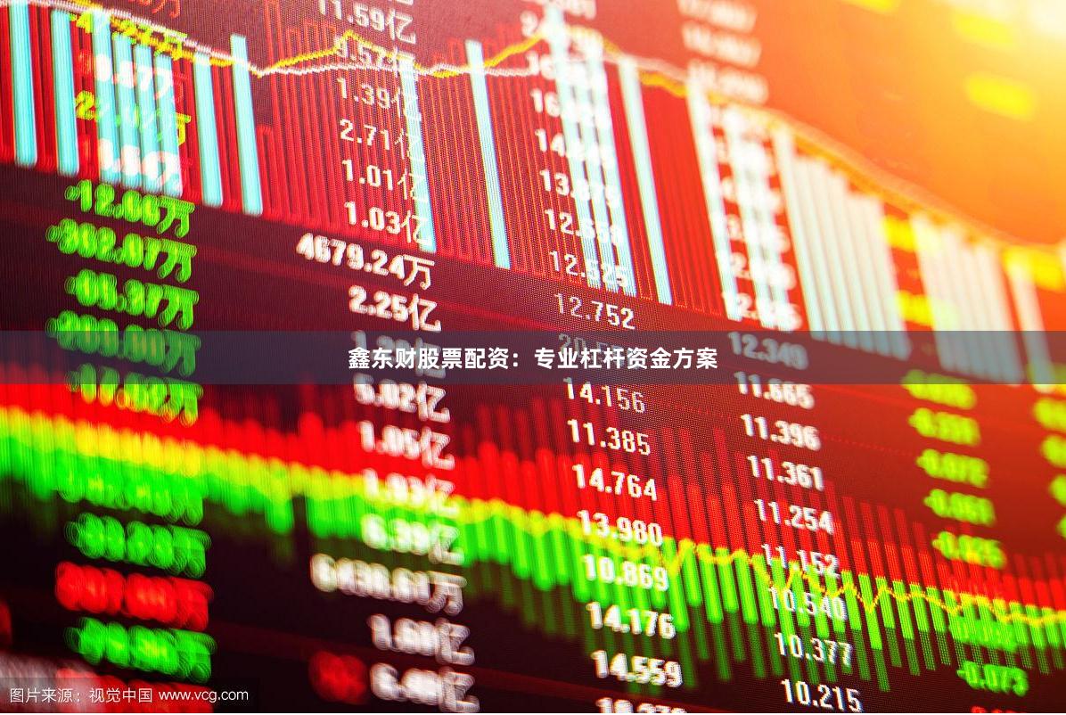 鑫东财股票配资：专业杠杆资金方案