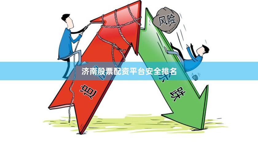 济南股票配资平台安全排名