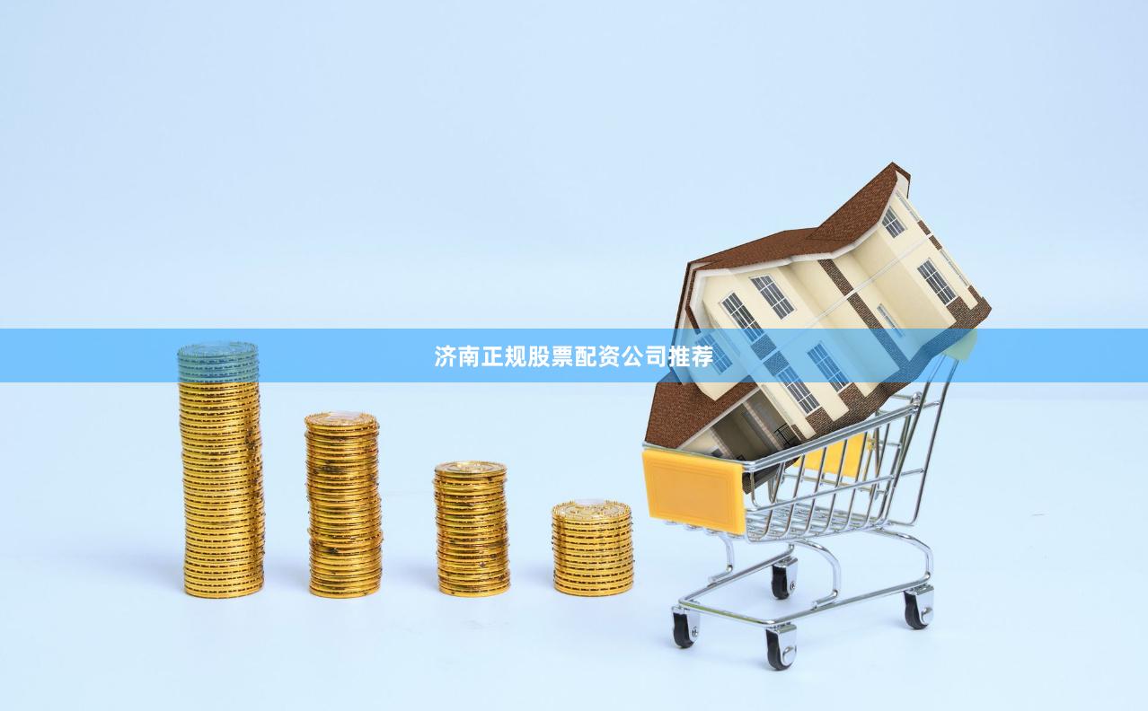 济南正规股票配资公司推荐