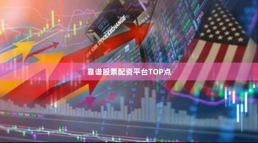 靠谱股票配资平台TOP点