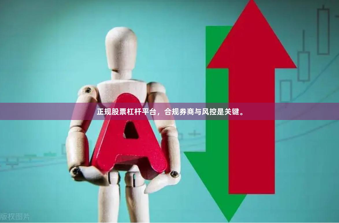 正规股票杠杆平台，合规券商与风控是关键。