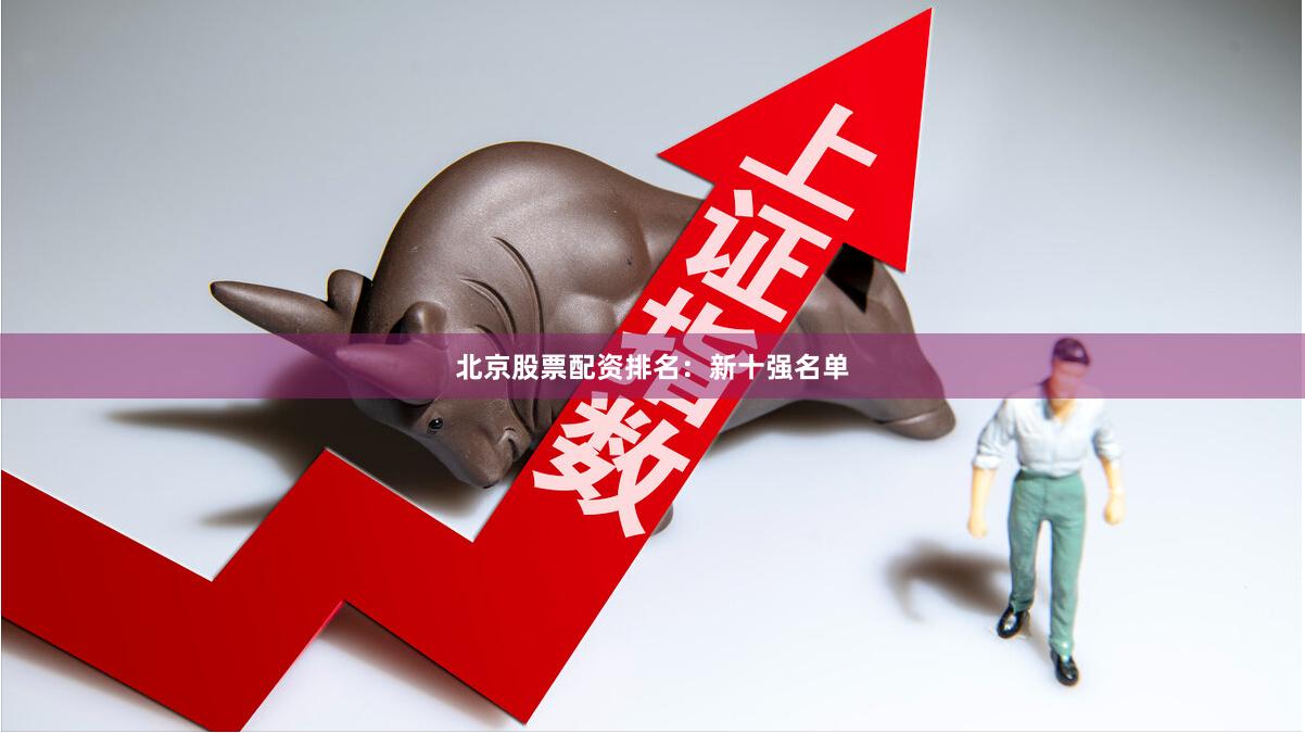 北京股票配资排名：新十强名单