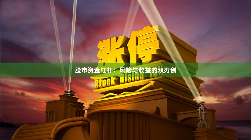 股市资金杠杆：风险与收益的双刃剑