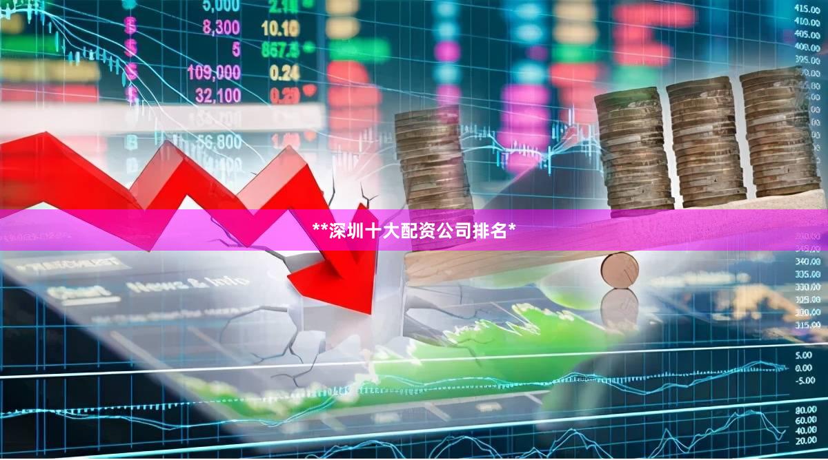 **深圳十大配资公司排名*