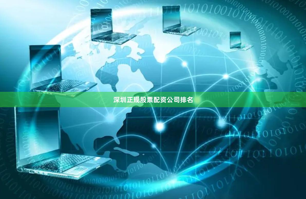 深圳正规股票配资公司排名