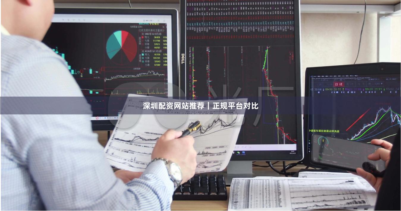 深圳配资网站推荐｜正规平台对比