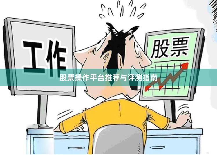 股票操作平台推荐与评测指南