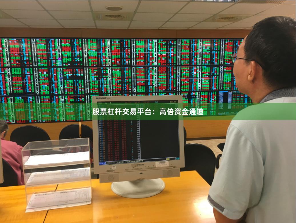 股票杠杆交易平台：高倍资金通道