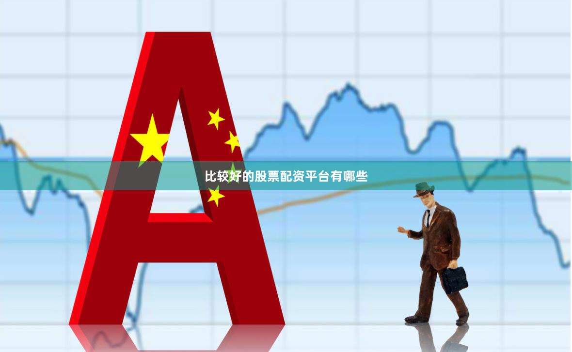 比较好的股票配资平台有哪些