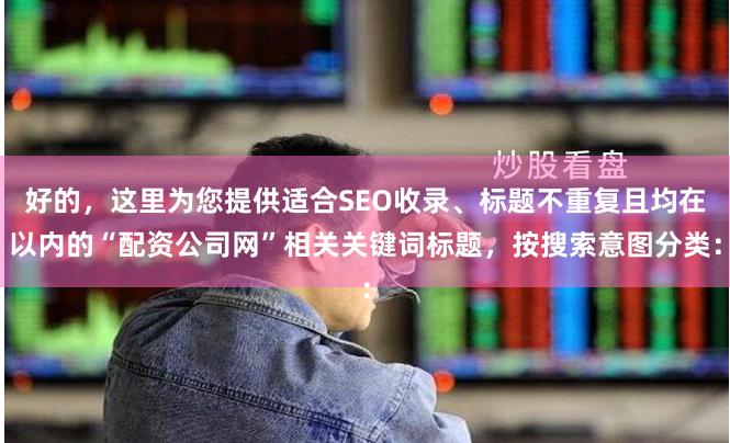 好的，这里为您提供适合SEO收录、标题不重复且均在以内的“配