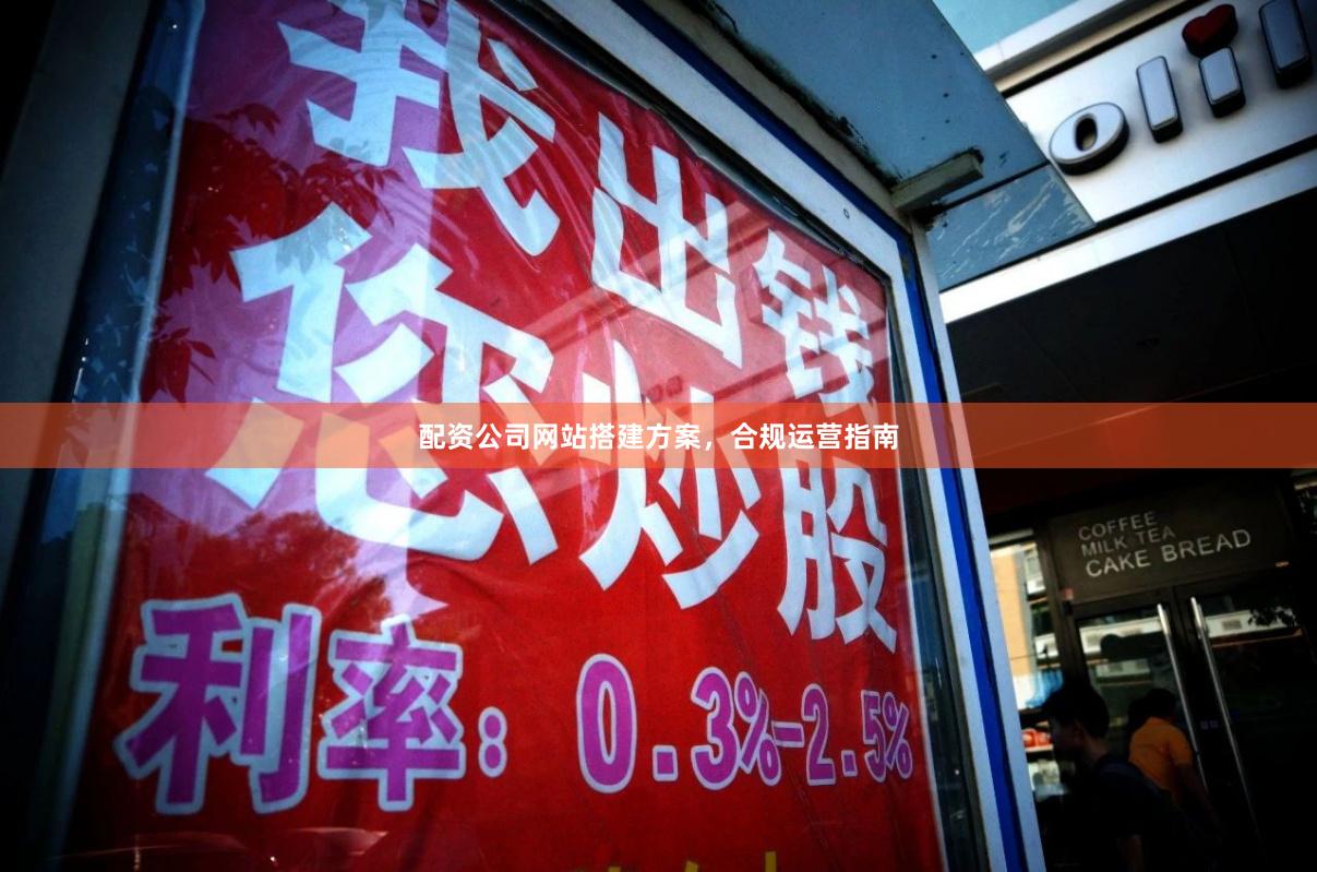 配资公司网站搭建方案，合规运营指南