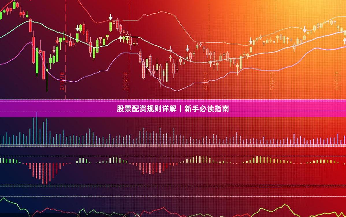股票配资规则详解｜新手必读指南