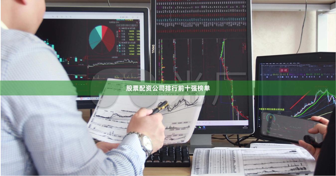 股票配资公司排行前十强榜单