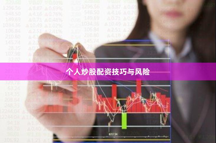 个人炒股配资技巧与风险