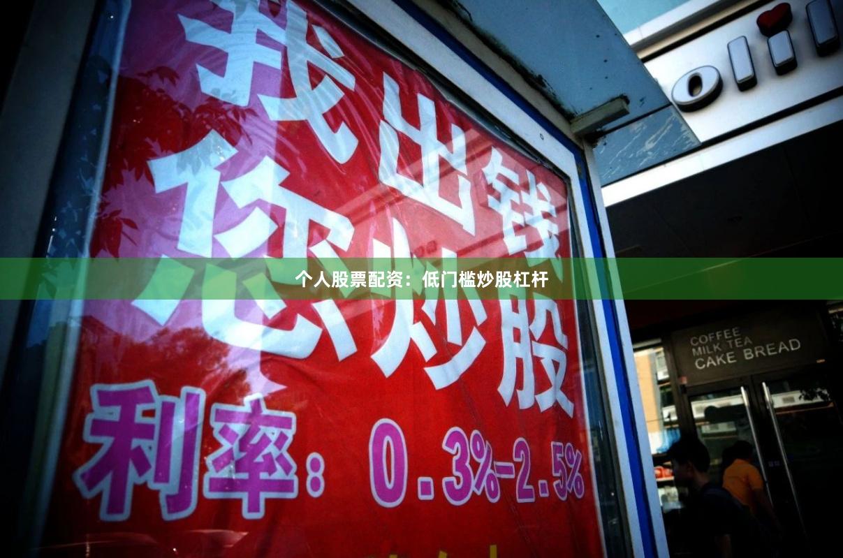 个人股票配资：低门槛炒股杠杆