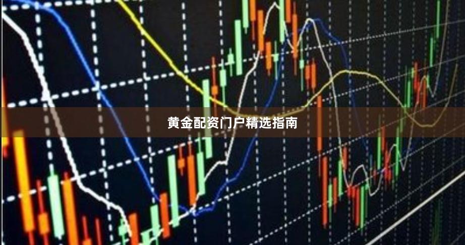 黄金配资门户精选指南