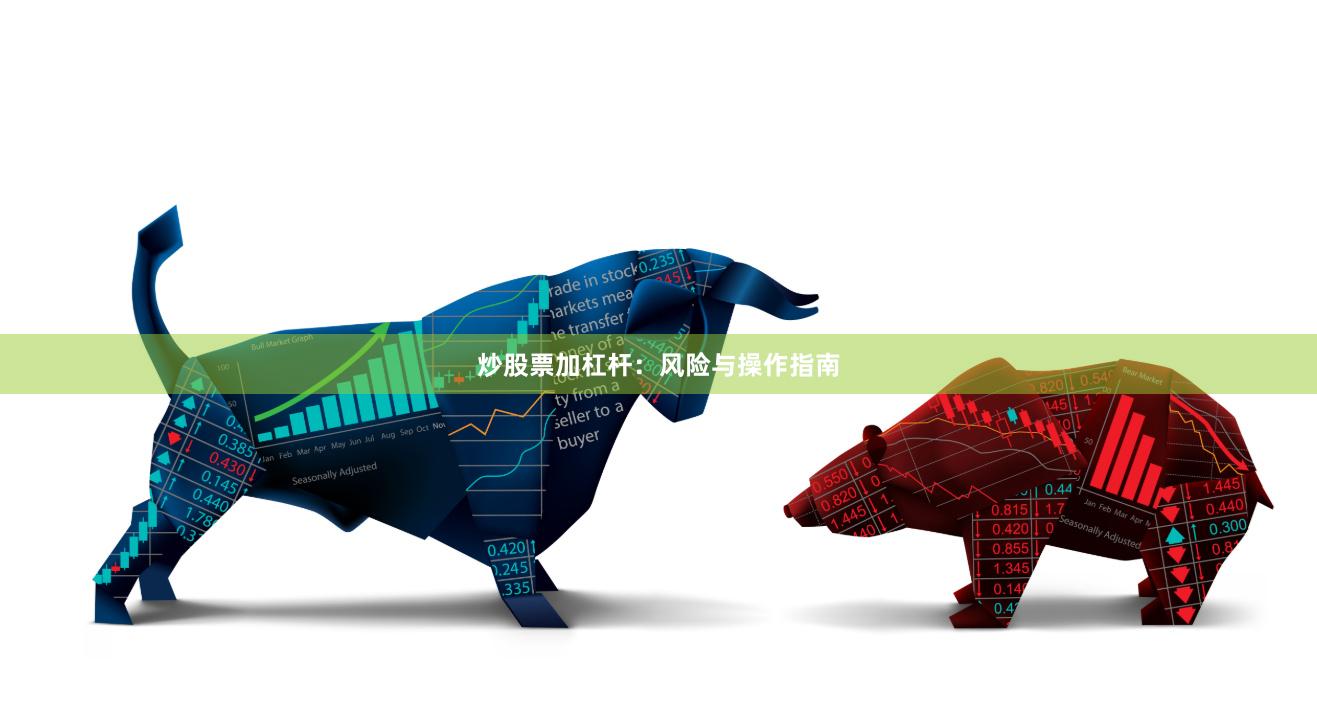 炒股票加杠杆：风险与操作指南