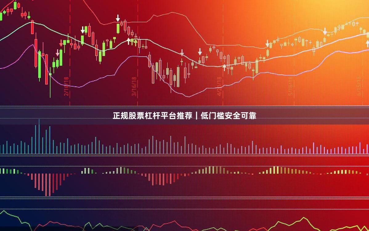 正规股票杠杆平台推荐｜低门槛安全可靠